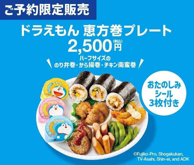 「ほっともっと」人気のお弁当が恵方巻に。早めのご予約で最大230円引きのメニューも！さらに今年は「ドラえもん」デザインのプレートも登場！