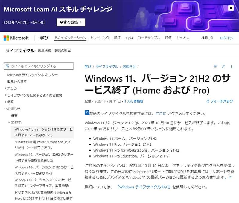 Windows 11の「21H2」は23年10月10日でサポート終了 -「22H2」に移行をMicrosoftが注意喚起