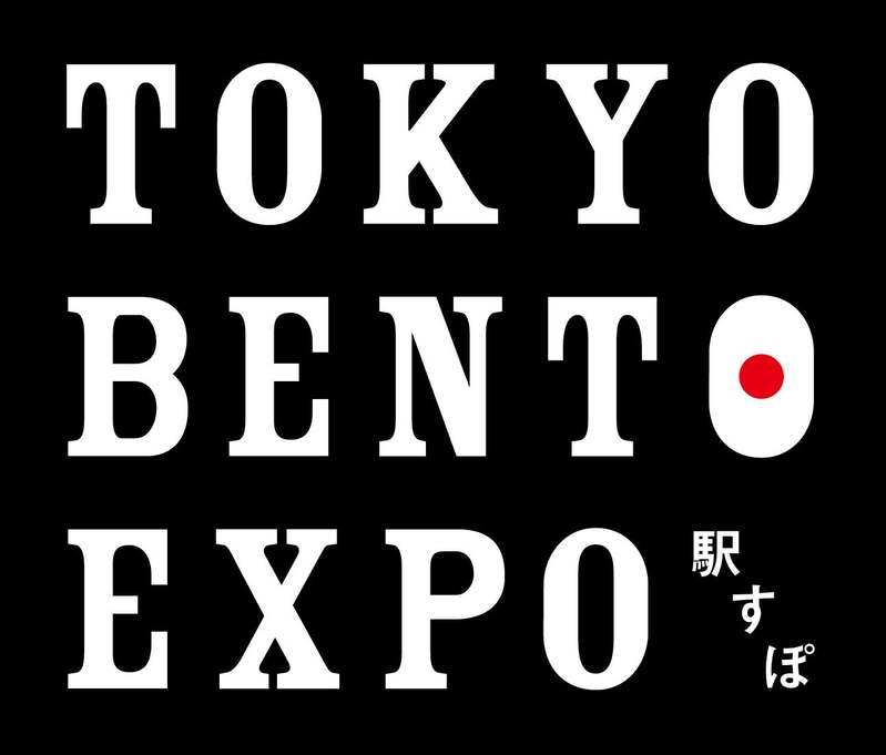 東京駅「エキュート」 「グランスタ」1年間で1番売れたお弁当大集合!「TOKYO BENTO EXPO(駅すぽ)」開催!
