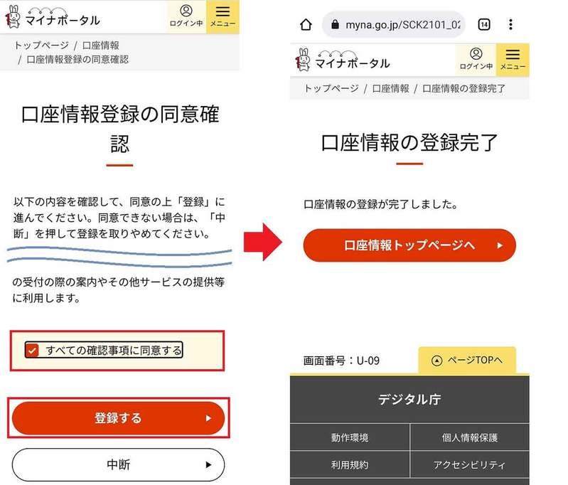 マイナポイント第2弾で公金受取口座の登録が可能に！　実際の登録手順を写真付きで紹介