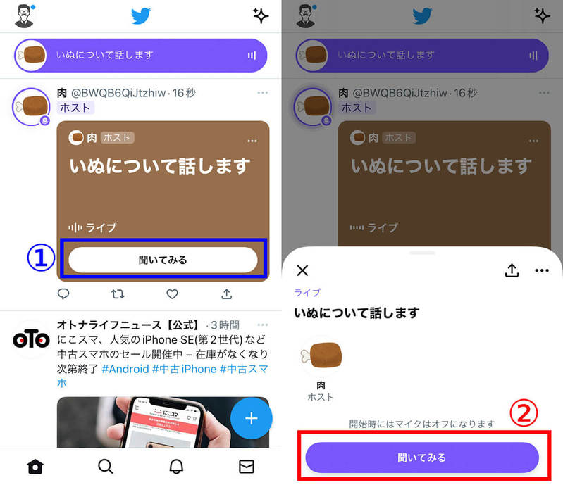Twitterのスペースに入るとどうなる？「聞くだけ」の参加方法と聞こえないときの対策
