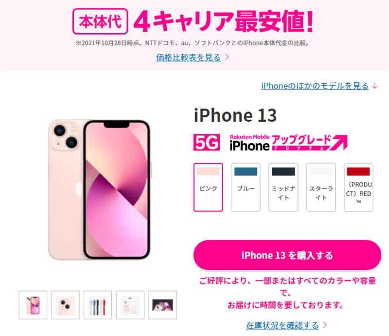 楽天モバイルで契約せず「端末のみ」購入する方法 最新のiPhoneも買える！