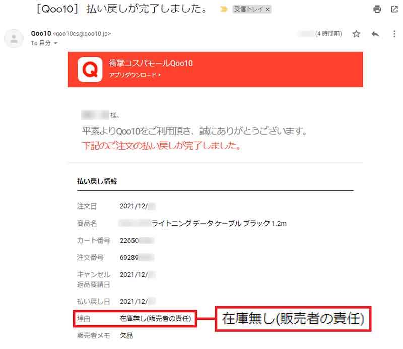 Qoo10で買った商品が勝手にキャンセルされた！　筆者に起こった奇妙な出来事を実録