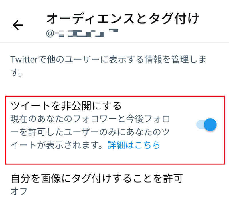 【Twitter】「鍵垢(非公開)」を解除する方法　注意点は？