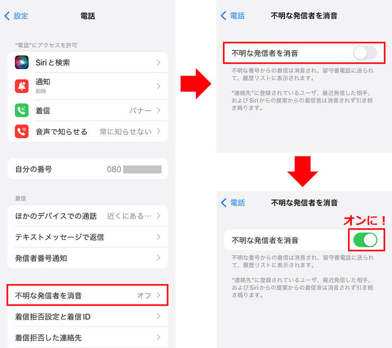 【iPhone】知らない電話番号からだけ着信音を鳴らさないようにする方法