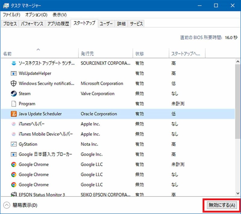 【Windows 10】アプリのスタートアップを削除(無効)する方法