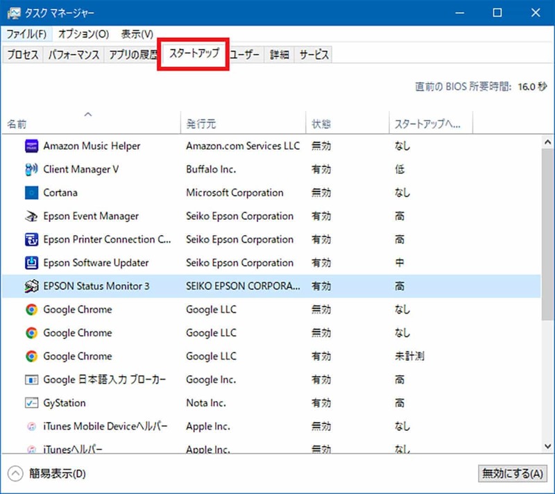 【Windows 10】アプリのスタートアップを削除(無効)する方法