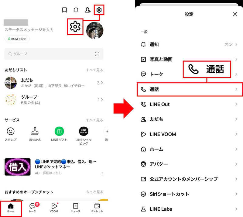 LINEで相手をブロックせずにLINE通話やビデオ通話だけを着信拒否する方法