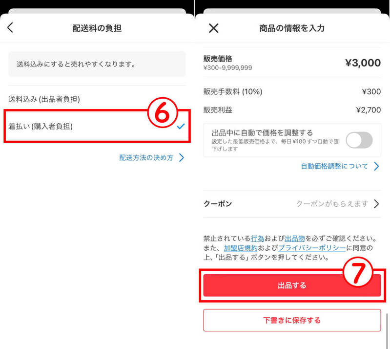 【メルカリ】着払いにする設定手順と利用可能な配送方法：匿名配送でも送料着払いにできる？