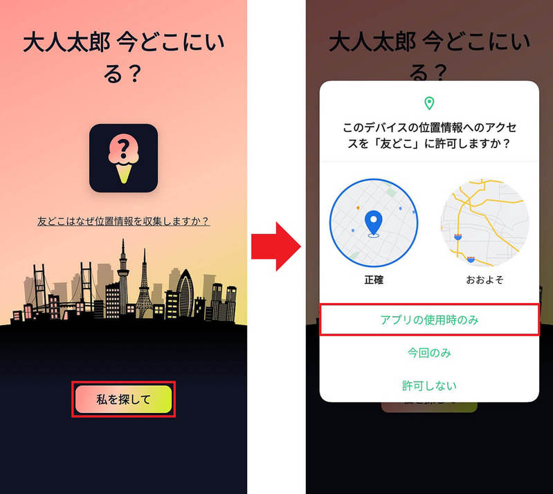 位置情報共有アプリ「友どこ」の使い方 − Zenly(ゼンリー)の代替えアプリ最有力候補!