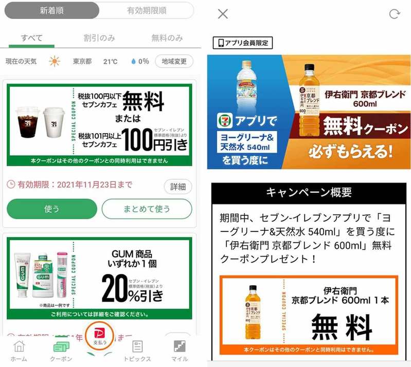 セブン-イレブンアプリ「無料クーポン」の使い方が分からない！ − 実際に使ってみた