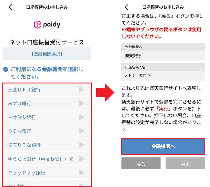 ペイディ（paidy）の支払い方法を「口座振替」に変更する方法 − 手数料を無料にできる！