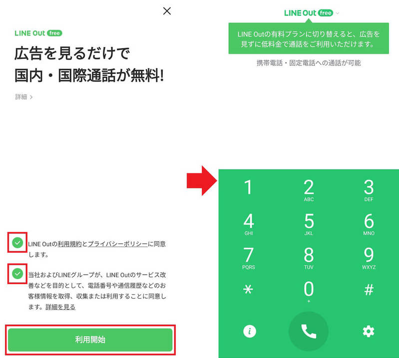 「LINE Out Free」で固定電話や携帯電話へ無料で電話をかける方法