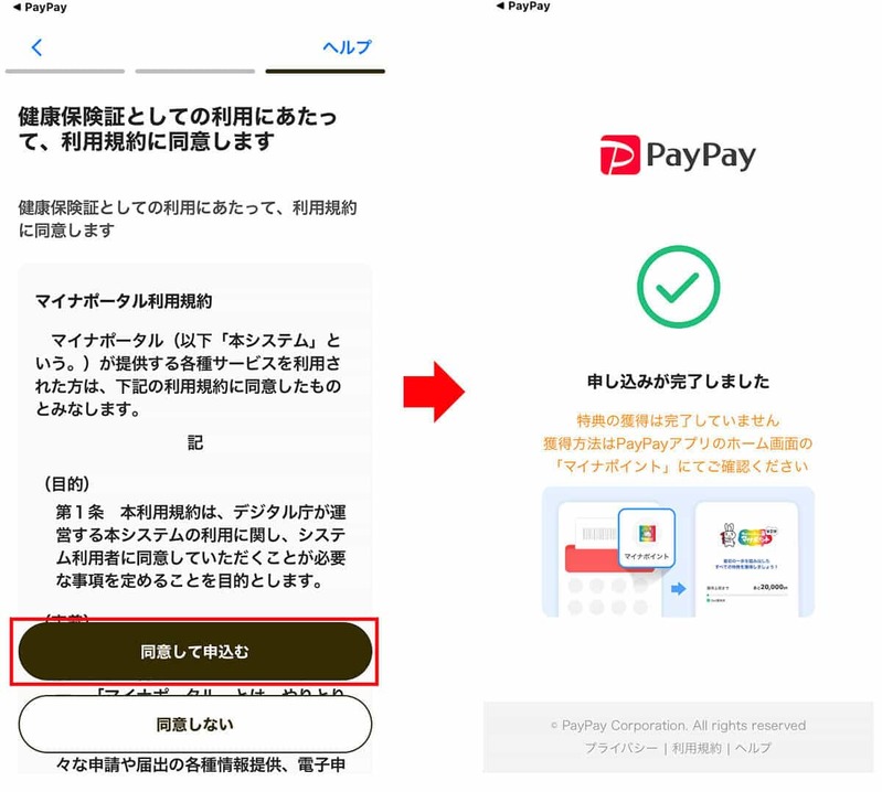 マイナポイント第2弾「PayPay」でポイント受取申込をする方法 – 健康保険証と公金受取口座分