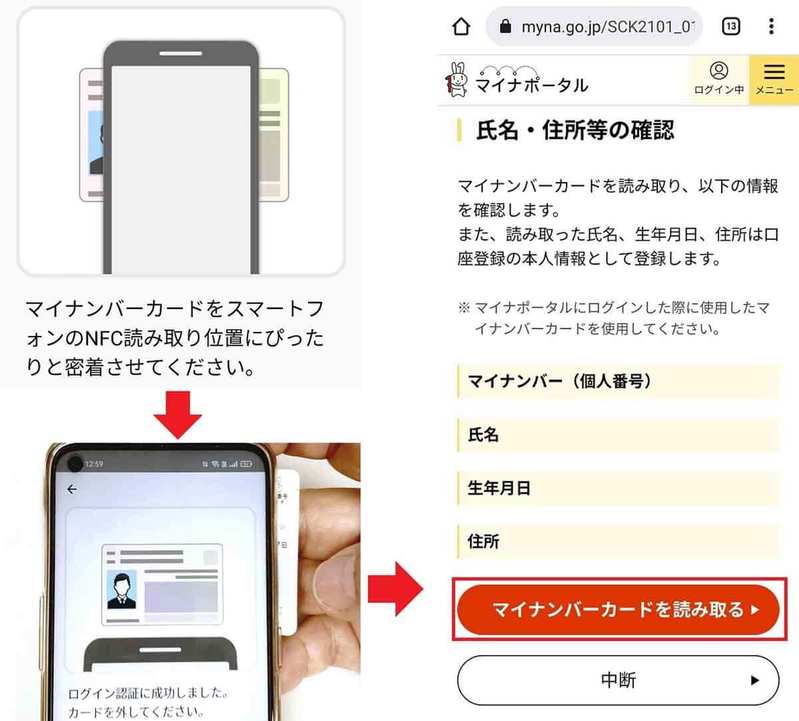 マイナポイント第2弾で公金受取口座の登録が可能に！　実際の登録手順を写真付きで紹介