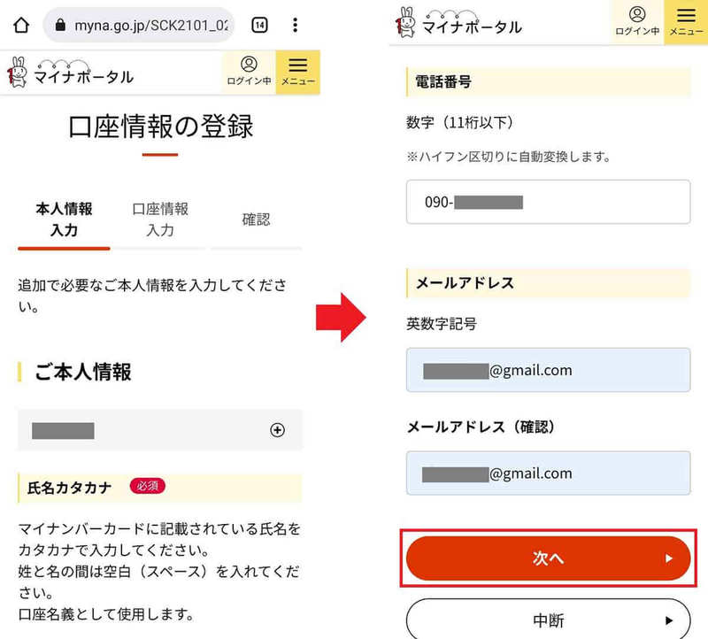 マイナポイント第2弾で公金受取口座の登録が可能に！　実際の登録手順を写真付きで紹介