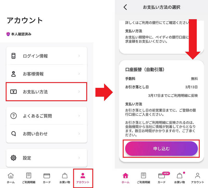 ペイディ（paidy）の支払い方法を「口座振替」に変更する方法 − 手数料を無料にできる！