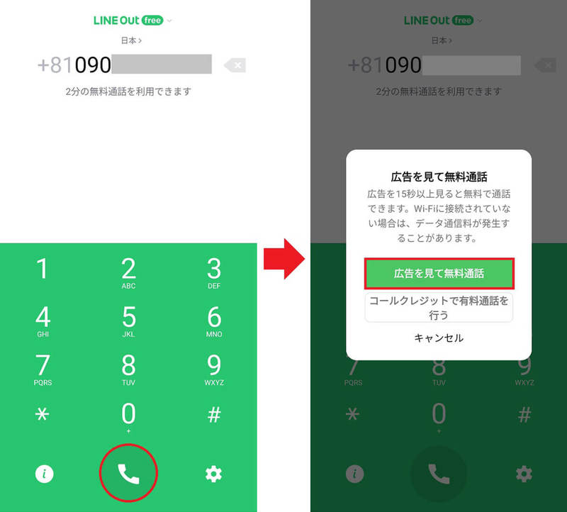 「LINE Out Free」で固定電話や携帯電話へ無料で電話をかける方法