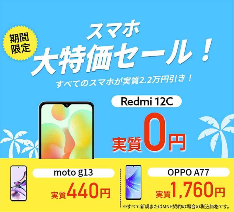 格安SIMキャンペーンまとめ【2023年9月号】IIJmio、NUROモバイル、BIC SIMなど