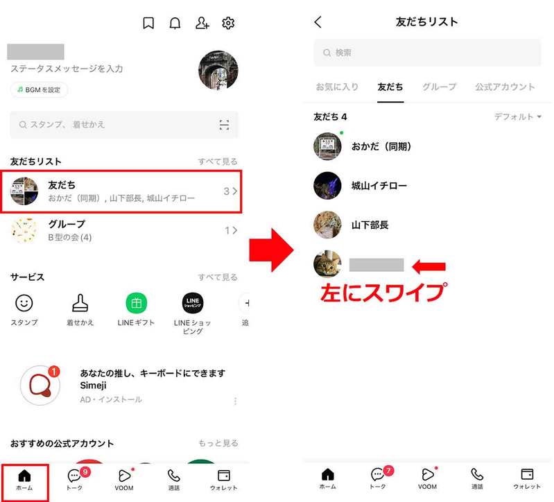 LINEで相手をブロックせずにLINE通話やビデオ通話だけを着信拒否する方法