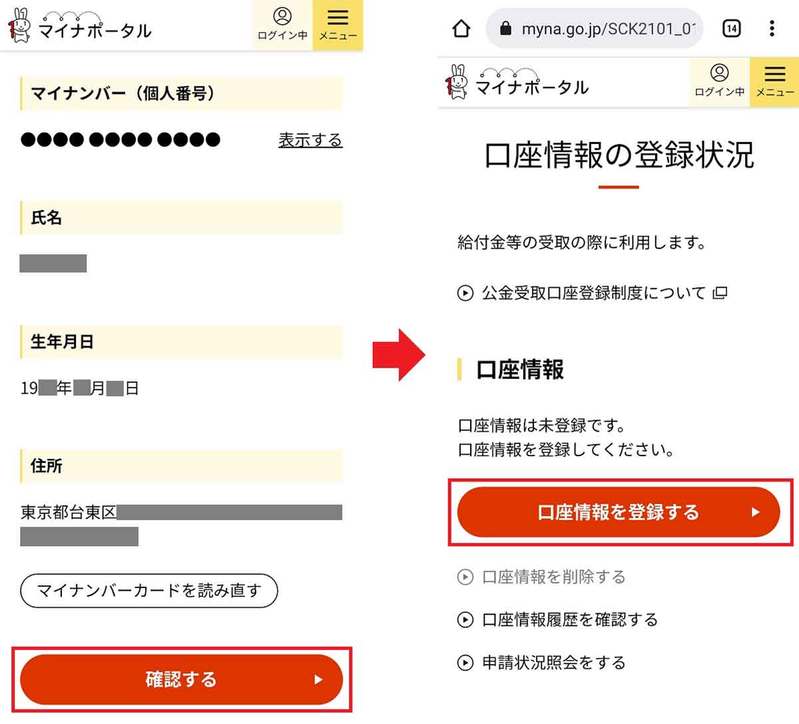 マイナポイント第2弾で公金受取口座の登録が可能に！　実際の登録手順を写真付きで紹介