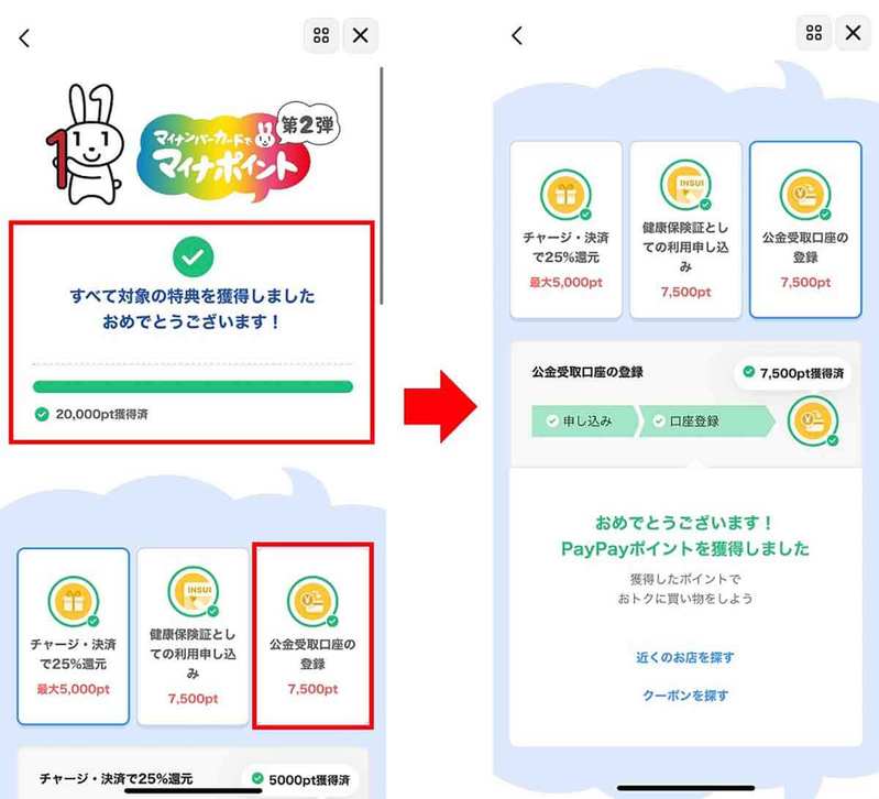 マイナポイント第2弾「PayPay」でポイント受取申込をする方法 – 健康保険証と公金受取口座分