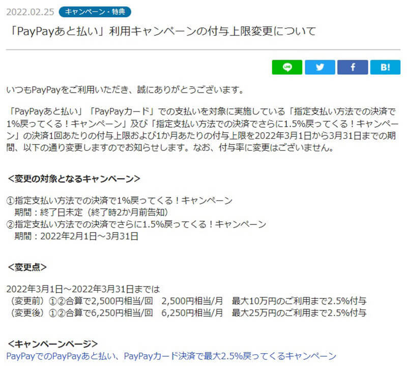 「PayPayあと払い」「PayPayカード」の還元付与上限を3月は最大で2.5倍まで引き上げ！