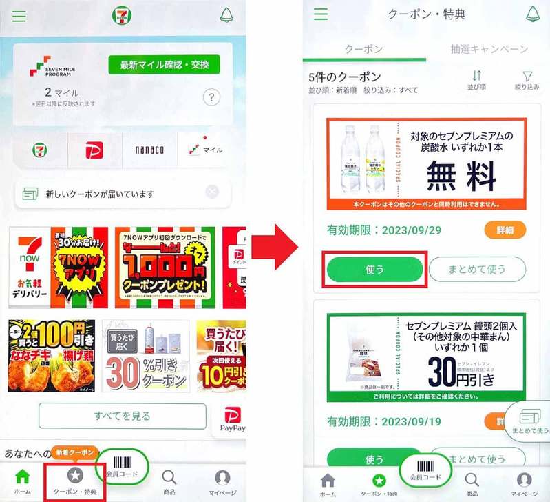 セブン-イレブンアプリ「無料クーポン」の使い方が分からない！ − 実際に使ってみた