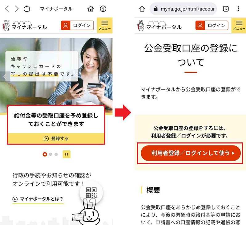 マイナポイント第2弾で公金受取口座の登録が可能に！　実際の登録手順を写真付きで紹介