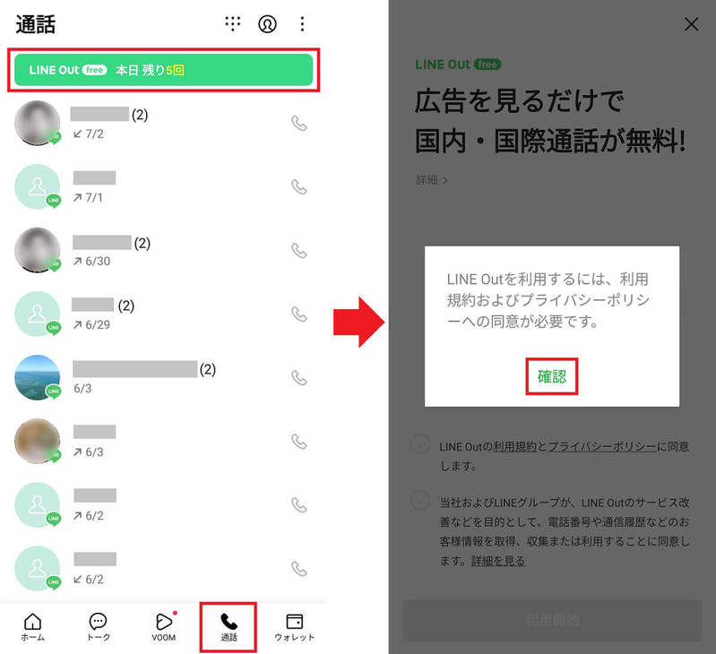 「LINE Out Free」で固定電話や携帯電話へ無料で電話をかける方法