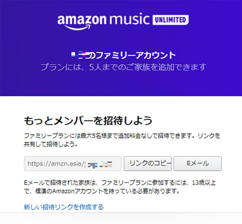 「Amazon Music Unlimited」のファミリープランの料金/招待方法を解説！