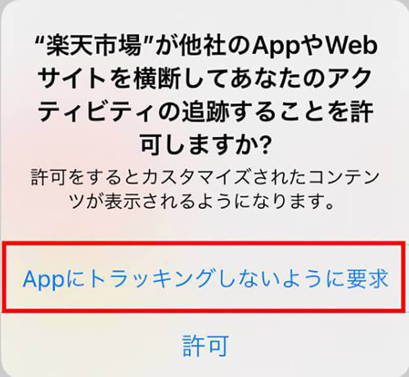 iPhoneで「トラッキングを許可」「アクティビティを追跡」を許可するとどうなる？