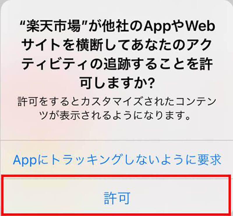 iPhoneで「トラッキングを許可」「アクティビティを追跡」を許可するとどうなる？