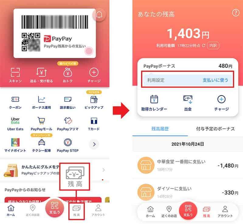 貯まった「PayPayボーナス残高」を使わないようにする設定方法　「ボーナス運用」したい人は必見！