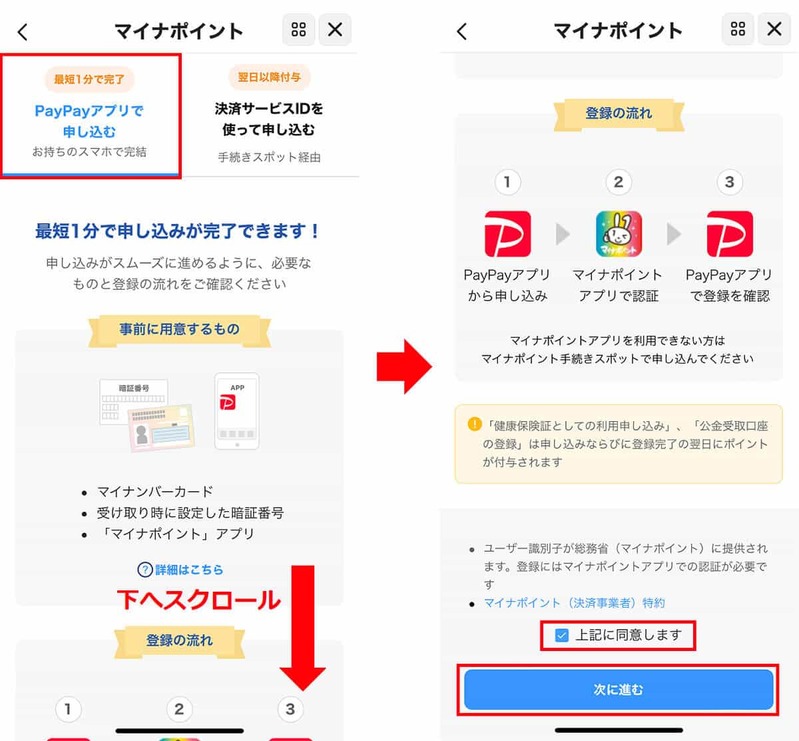 マイナポイント第2弾「PayPay」でポイント受取申込をする方法 – 健康保険証と公金受取口座分