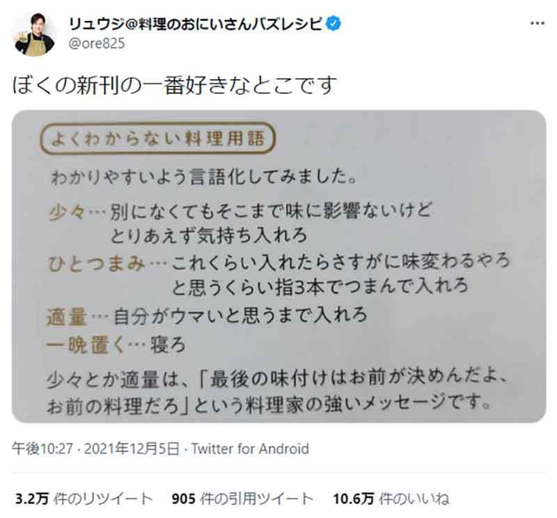 レシピ本でモヤっとする「少々」「適量」など、料理研究家リュウジさんがストレートに解説したツイートが話題！