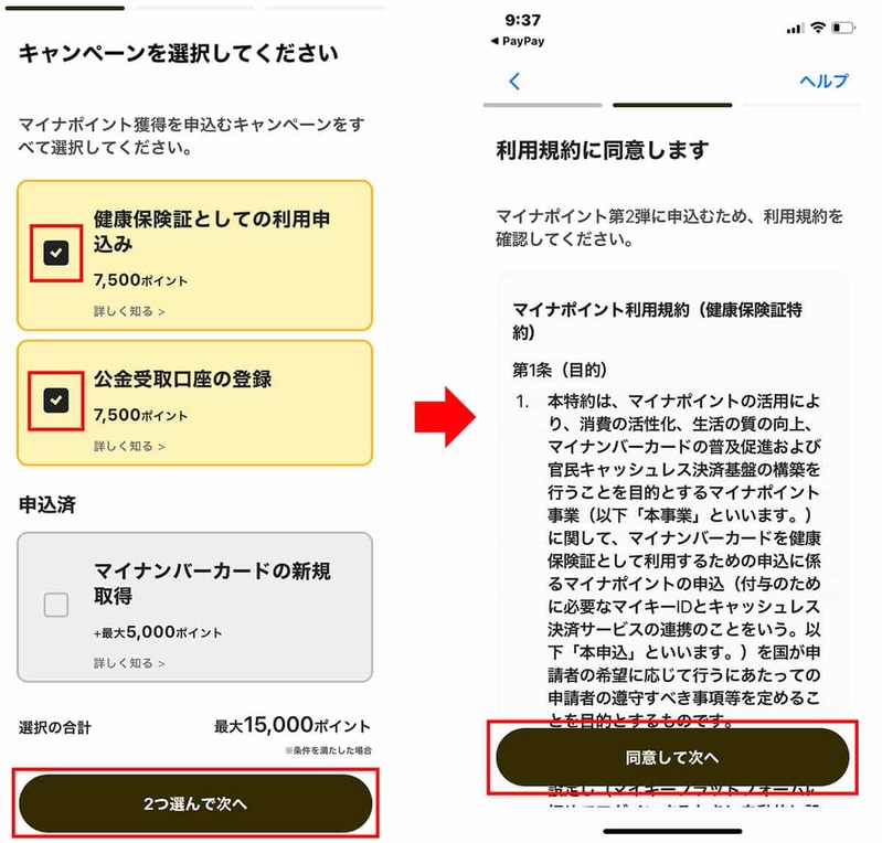 マイナポイント第2弾「PayPay」でポイント受取申込をする方法 – 健康保険証と公金受取口座分