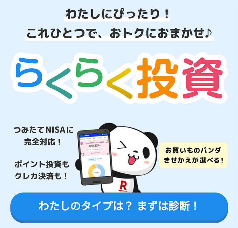 楽天カード（クレカ）で積立ができる「らくらく投資」 実際にやってみたら驚きの結果が！