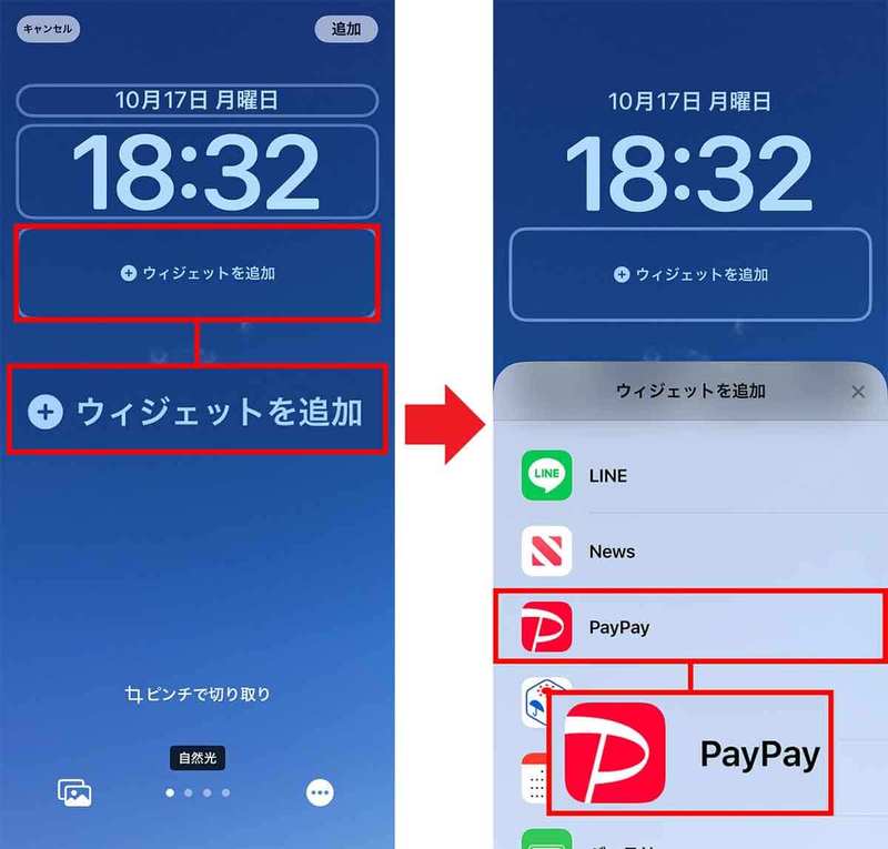 【iOS 16】iPhoneのロック画面にPayPayをウィジェット表示する方法