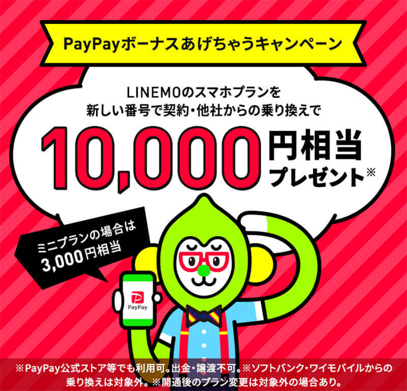 LINEMO（ラインモ）に加入するなら急げ！　12月7日からPayPayボーナスが大幅減額