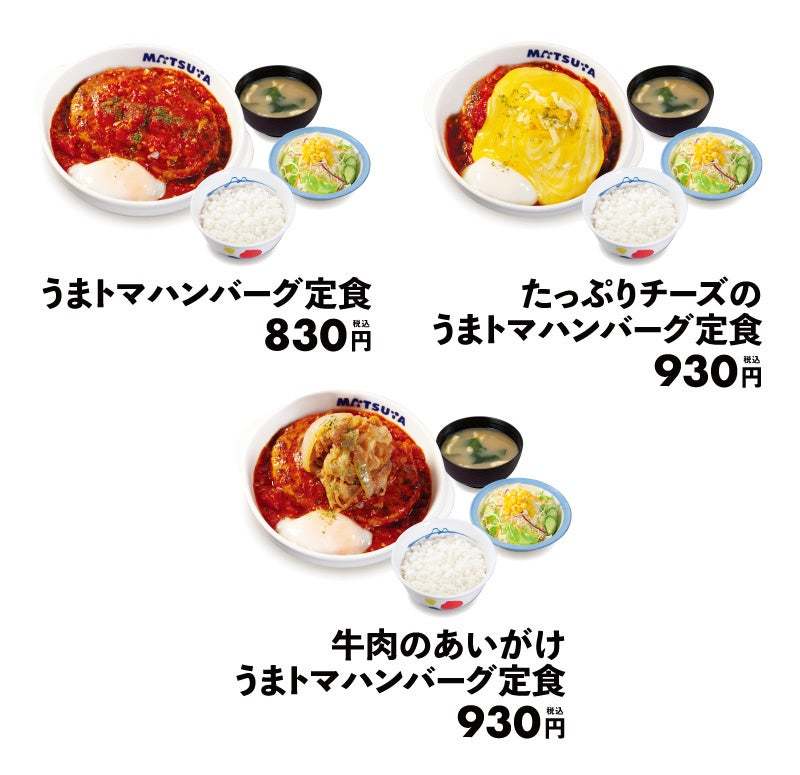 【松屋】松屋夏の風物詩が復活「うまトマハンバーグ定食」 発売