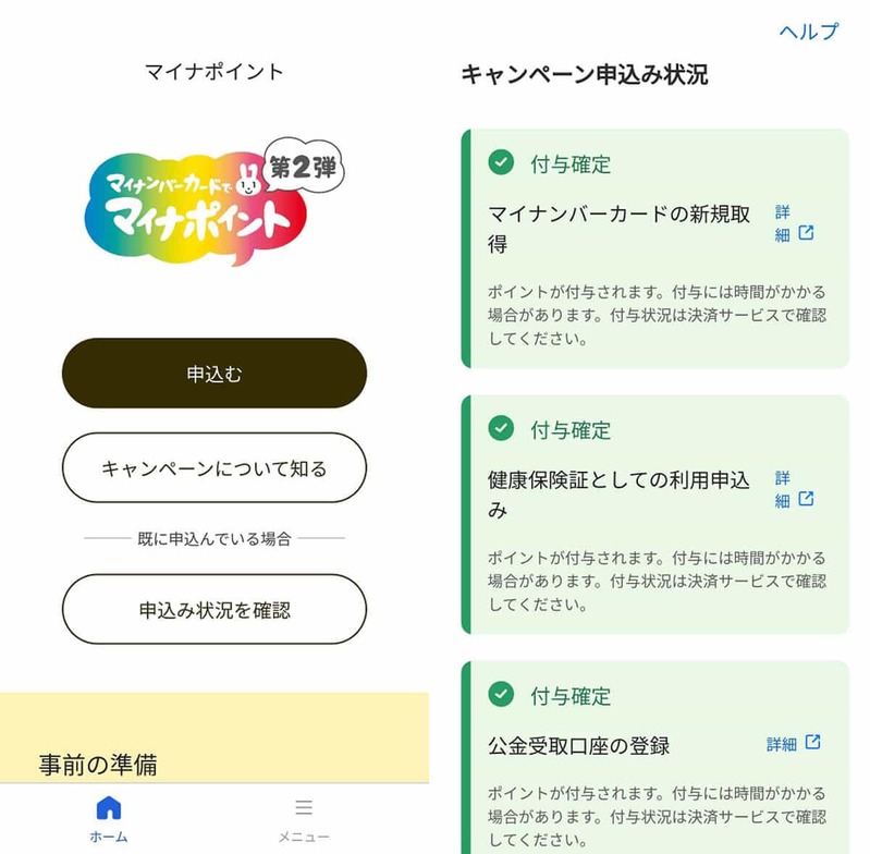 マイナポイント第2弾「PayPay」でポイント受取申込をする方法 – 健康保険証と公金受取口座分