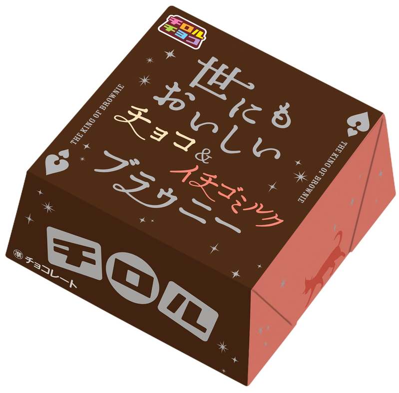 チョコ好きにはたまらない！“世にもおいしいチョコブラウニー”とコラボ♪新商品「ビッグチロル〈世にもおいしいブラウニーアソート〉」を10/11～発売♪