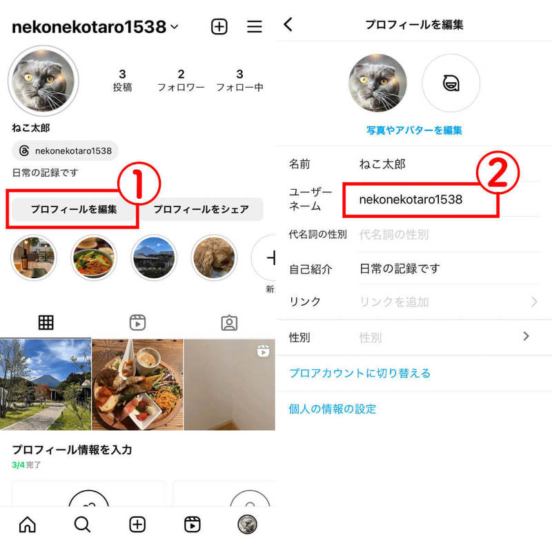 インスタでユーザーネーム・名前を変更するとどうなる？名前変更の方法と注意点