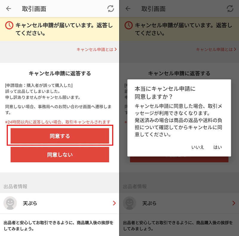 メルカリの取引「キャンセル申請」に購入者・出品者が同意しないとどうなる？