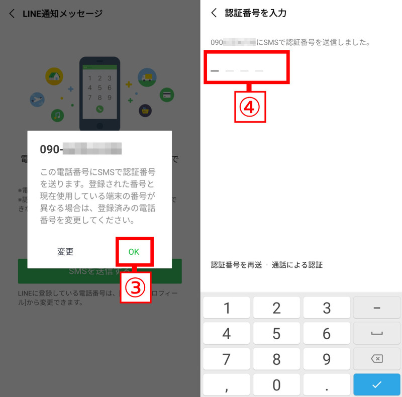 LINEに突然「電話番号の認証」が届くのは何故？電話番号認証を拒否する・応じる方法