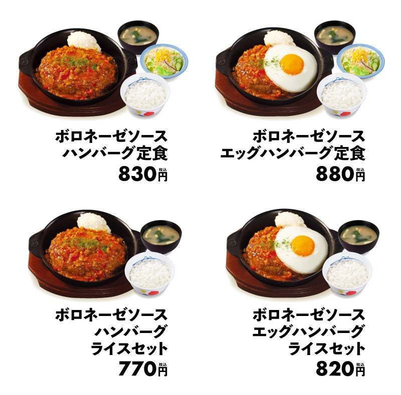 【松屋】イタリア料理を松屋風に「ボロネーゼソースハンバーグ」 新発売