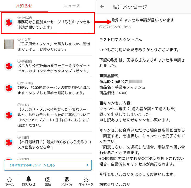 メルカリの取引「キャンセル申請」に購入者・出品者が同意しないとどうなる？