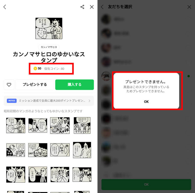 LINEブロック確認、スタンププレゼントで「コイン不足」表示があるとブロックされている？