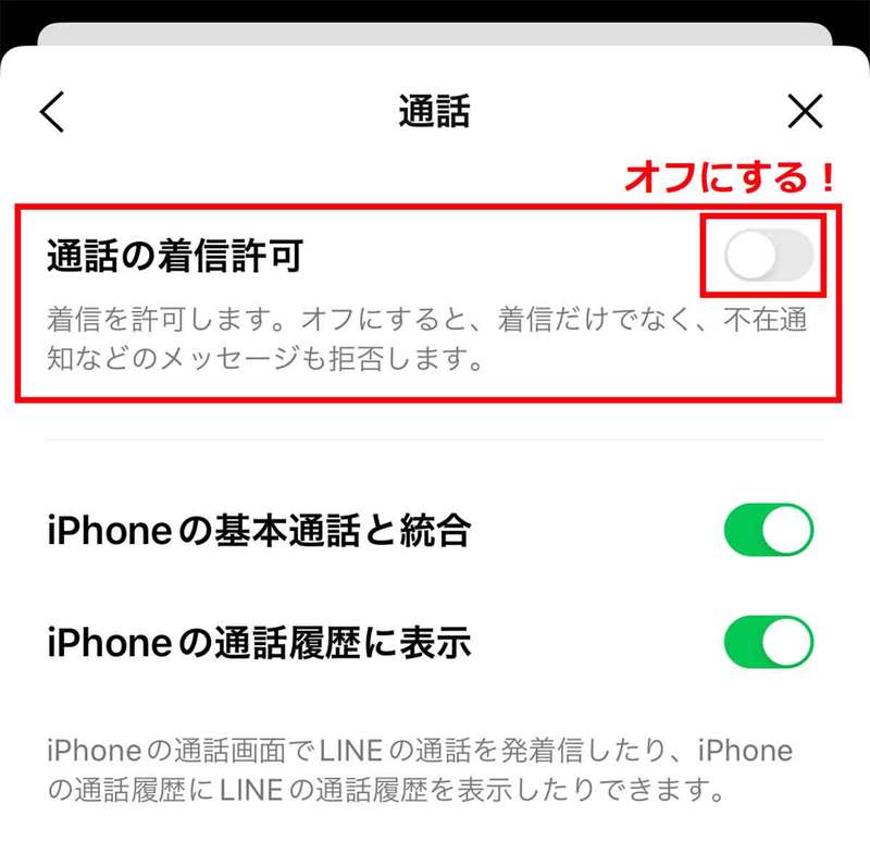 LINEで相手をブロックせずにLINE通話やビデオ通話だけを着信拒否する方法